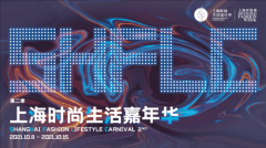 上海时装周推出全新城市消费IP-时尚生活嘉年华SHFL