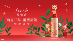 萌虎酵醒 欢聚时刻 fresh馥蕾诗“酵”醒2022聚划算欢聚